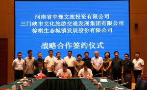 多方聯(lián)合，共促文旅融合發(fā)展 ——文旅集團與中豫文旅、棕櫚生態(tài)簽署戰(zhàn)略合作協(xié)議