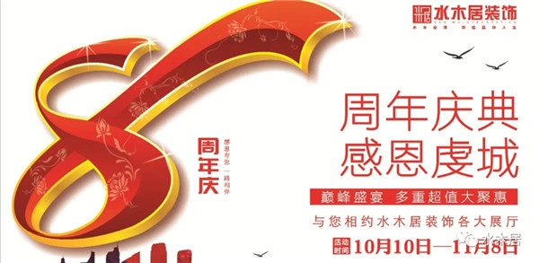 贛州水木居裝飾8周 年慶！鉅惠全城，豪禮送不停?。? title=
