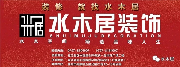 祝賀贛州水木居裝飾8周年盛典圓滿落幕！